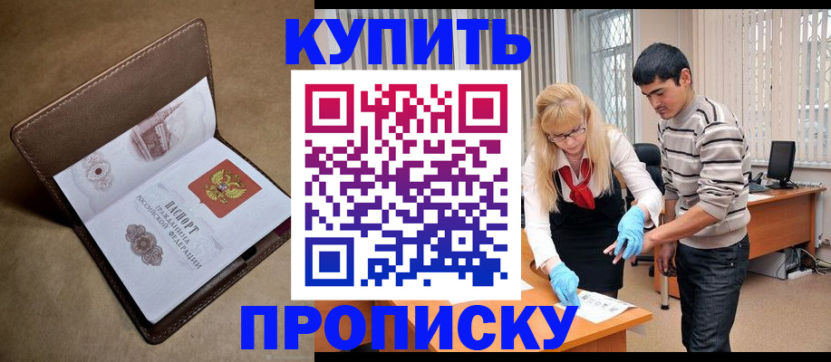 купить прописку в Тобольске