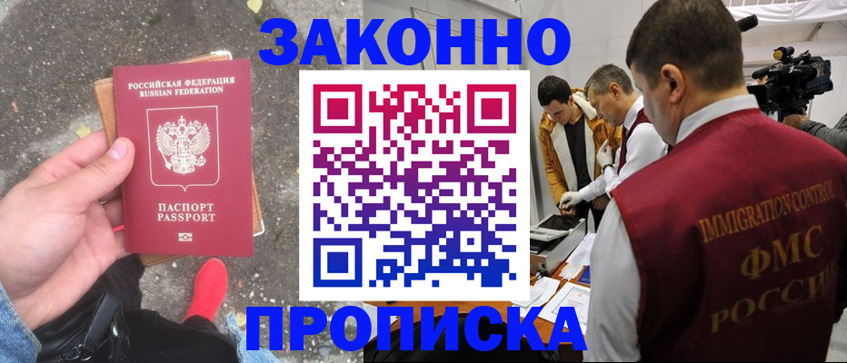 прописка законно в Тобольске